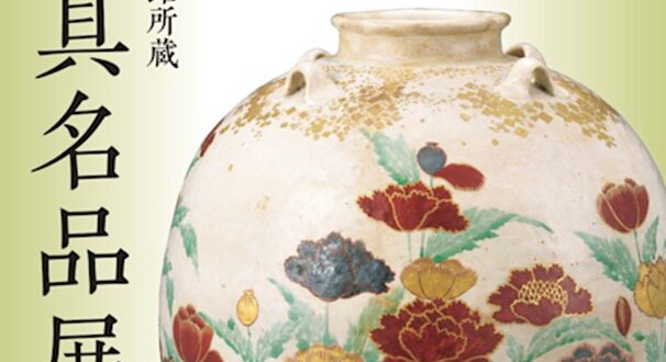 特別展「出光美術館所蔵 茶道具名品展」大倉集古館