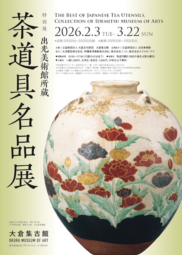 特別展「出光美術館所蔵 茶道具名品展」大倉集古館