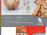 「冬そして春へ―華やぎと侘びの調」荏原　畠山美術館