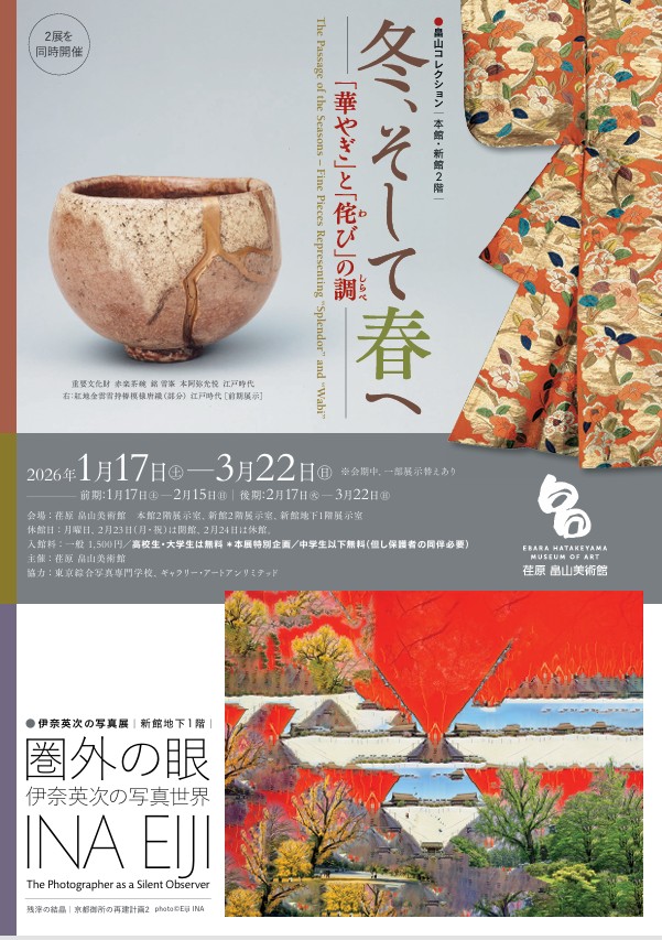 「冬そして春へ―華やぎと侘びの調」荏原　畠山美術館