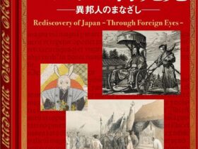 「ニッポン再発見 －異邦人のまなざし－」東洋文庫ミュージアム