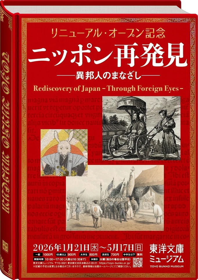 「ニッポン再発見 －異邦人のまなざし－」東洋文庫ミュージアム