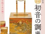 「徳川美術館所蔵 国宝 初音の調度」九州国立博物館