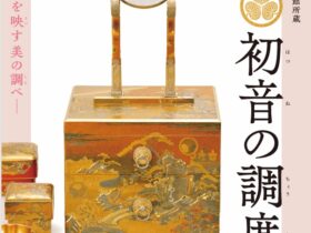 「徳川美術館所蔵 国宝 初音の調度」九州国立博物館