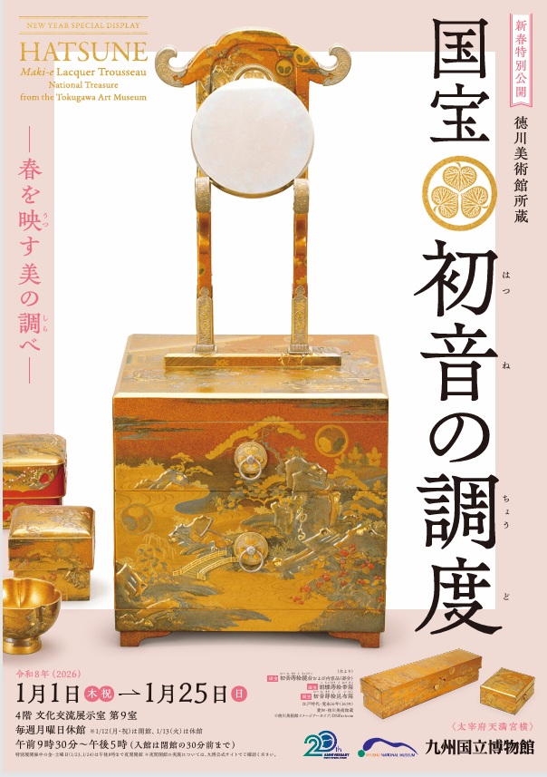 「徳川美術館所蔵 国宝 初音の調度」九州国立博物館