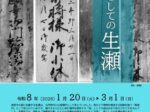 第59回特集展示「宿としての生瀬」西宮市立郷土資料館