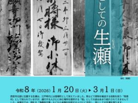 第59回特集展示「宿としての生瀬」西宮市立郷土資料館