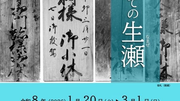 第59回特集展示「宿としての生瀬」西宮市立郷土資料館