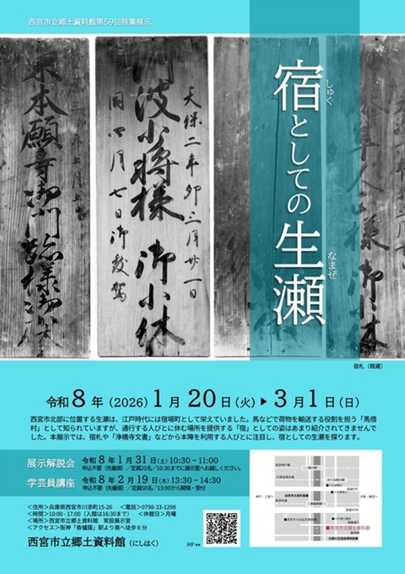 第59回特集展示「宿としての生瀬」西宮市立郷土資料館