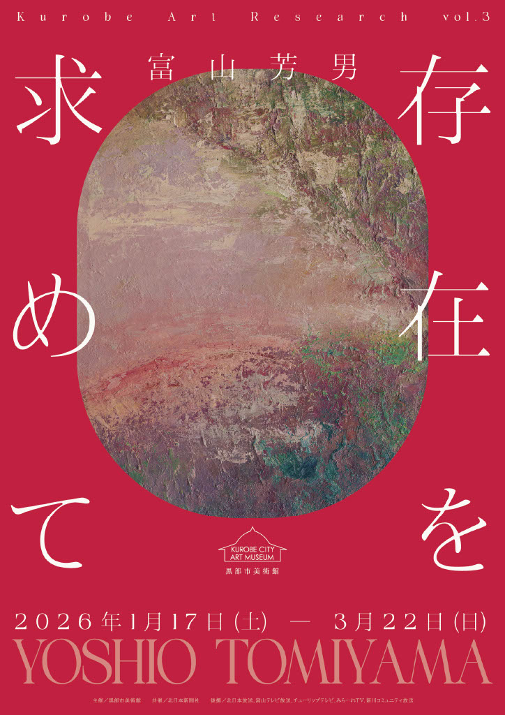 「富山芳男 存在を求めて」黒部市美術館