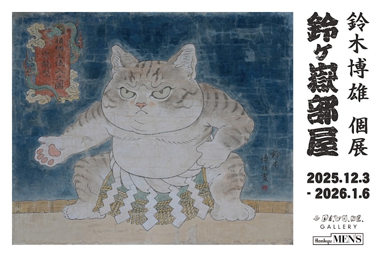 「鈴木博雄 鈴ヶ獄部屋」+DA.YO.NE.GALLERY（プラスダヨネギャラリー）