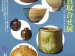 「館蔵 茶道具取合せ展」五島美術館