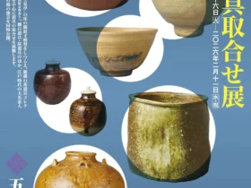 「館蔵 茶道具取合せ展」五島美術館