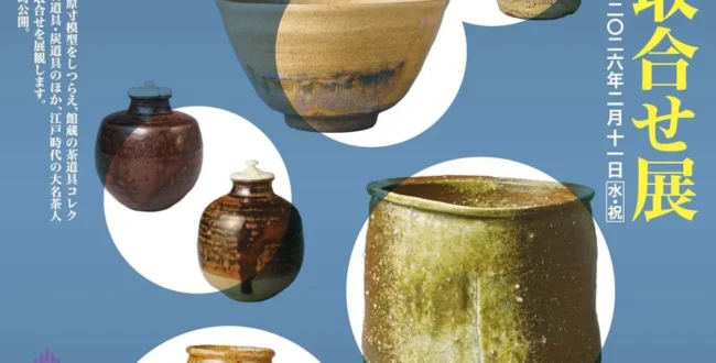 「館蔵 茶道具取合せ展」五島美術館