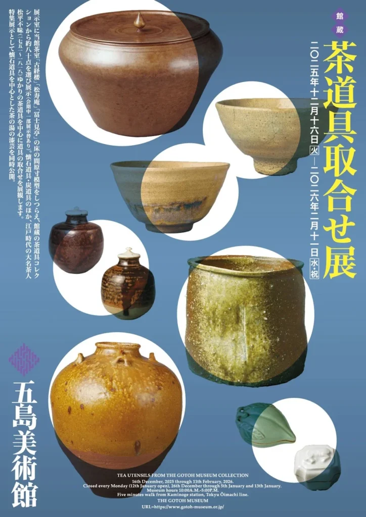 「館蔵 茶道具取合せ展」五島美術館