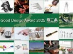 「GOOD DESIGN AWARD 2025 燕三条」GOOD DESIGN Marunouchi