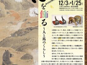 「馬を飾る ～人と馬の暮らし～」渡辺美術館