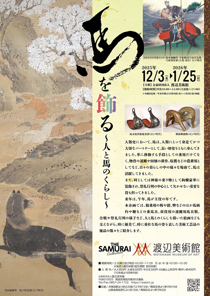 「馬を飾る ～人と馬の暮らし～」渡辺美術館