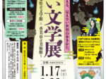 文豪が教える見えない世界の歩きかた「怖い文学展~高知県立文学館×香美市立美術館~」高知県立文学館