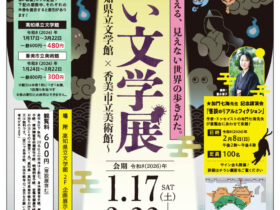 文豪が教える見えない世界の歩きかた「怖い文学展～高知県立文学館×香美市立美術館～」高知県立文学館