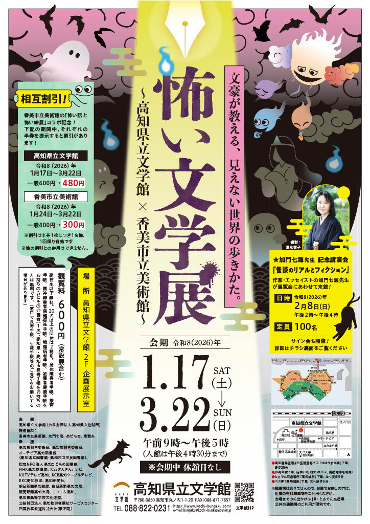 文豪が教える見えない世界の歩きかた「怖い文学展～高知県立文学館×香美市立美術館～」高知県立文学館