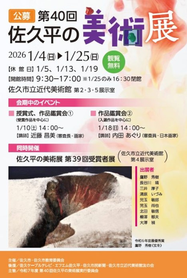 【公募展】第40回「佐久平の美術展」佐久市立近代美術館 油井一二記念館