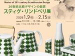 「20世紀北欧デザインの巨匠 スティグ・リンドベリ展」大分市美術館