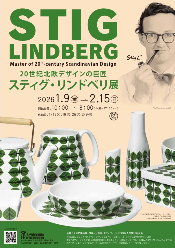 「20世紀北欧デザインの巨匠 スティグ・リンドベリ展」大分市美術館