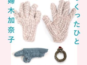 「婦木加奈子 つくったひと」ART FACTORY城南島