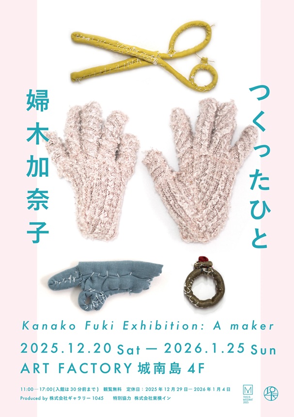 「婦木加奈子 つくったひと」ART FACTORY城南島