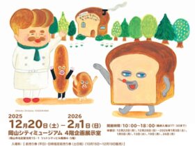 「パンどろぼう展」岡山シティミュージアム