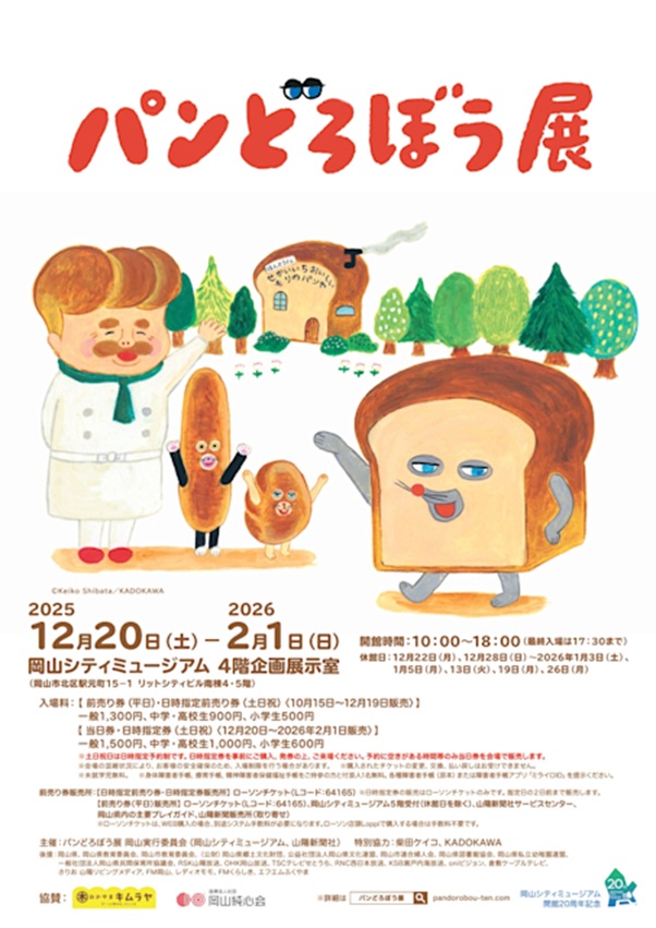 「パンどろぼう展」岡山シティミュージアム