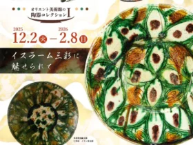 小企画展「三彩ーオリエント美術館の陶器コレクションIー」岡山市立オリエント美術館