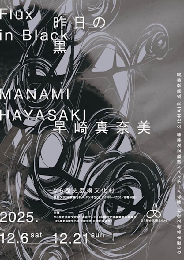 「早崎真奈美Flux in Black昨日の黒」なら歴史芸術文化村