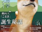 第23回纒向学セミナー特別編「纒向犬「こまき」誕生秘話」桜井市立図書館