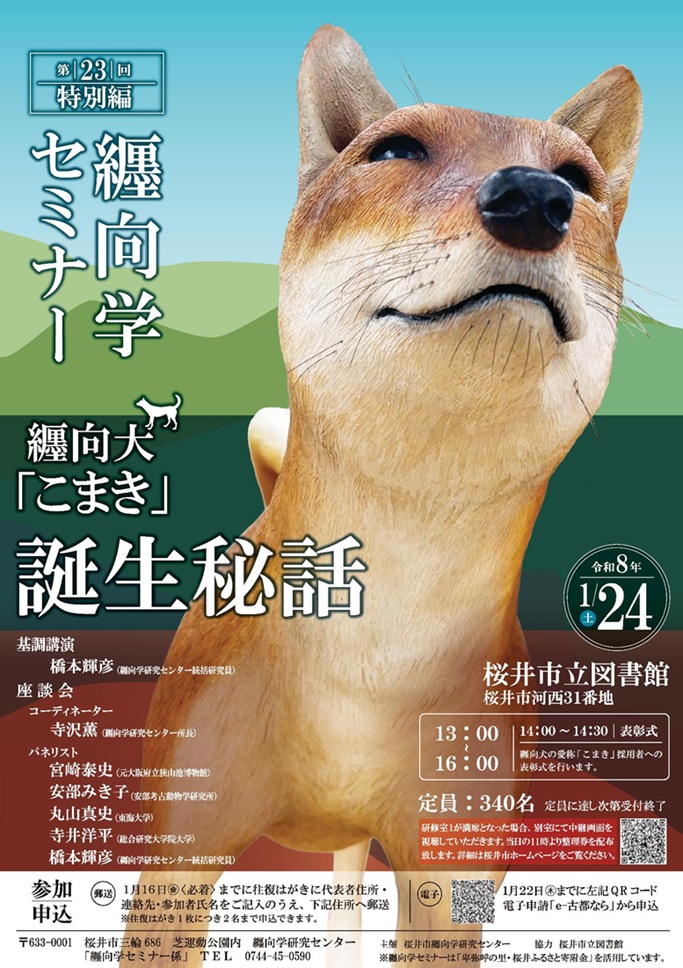 第23回纒向学セミナー特別編「纒向犬「こまき」誕生秘話」桜井市立図書館