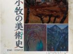 「苫小牧の美術史 ―1940-50年代―」苫小牧市美術博物館