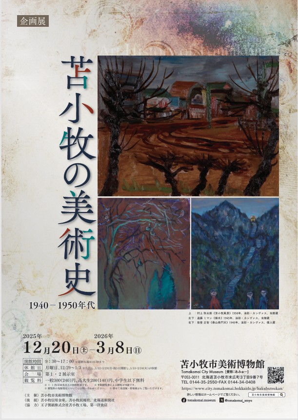 「苫小牧の美術史 ―1940-50年代―」苫小牧市美術博物館