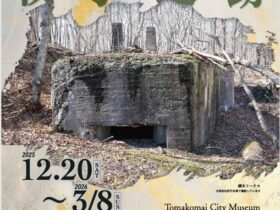特集展示「勇払平野の戦争遺跡」苫小牧市美術博物館