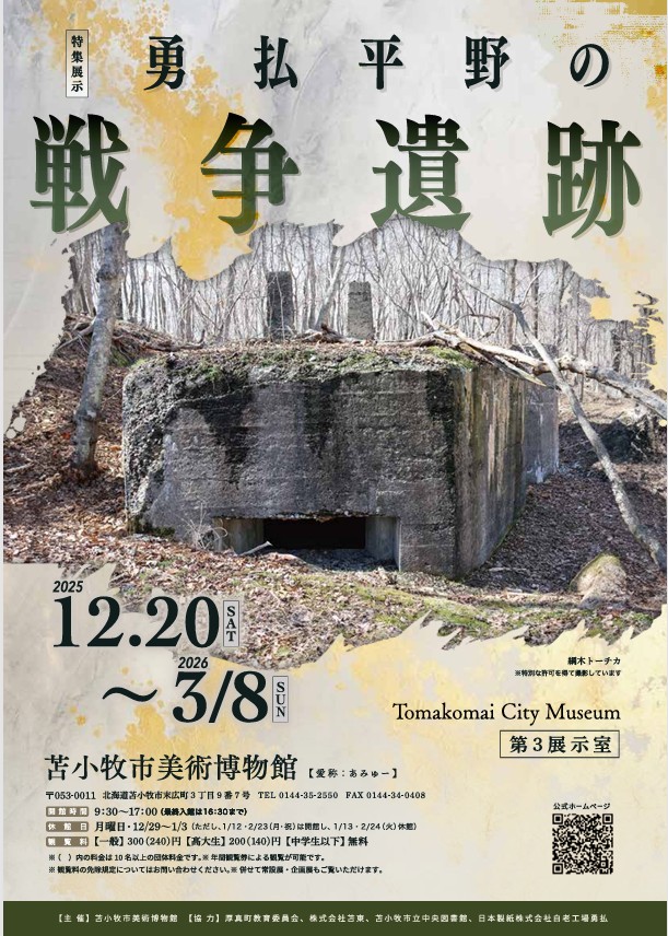 特集展示「勇払平野の戦争遺跡」苫小牧市美術博物館