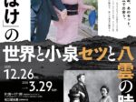 「連続テレビ小説『ばけばけ』の世界と小泉セツと八雲の時代」松江歴史館