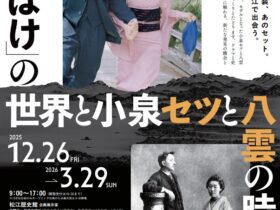 「連続テレビ小説『ばけばけ』の世界と小泉セツと八雲の時代」松江歴史館