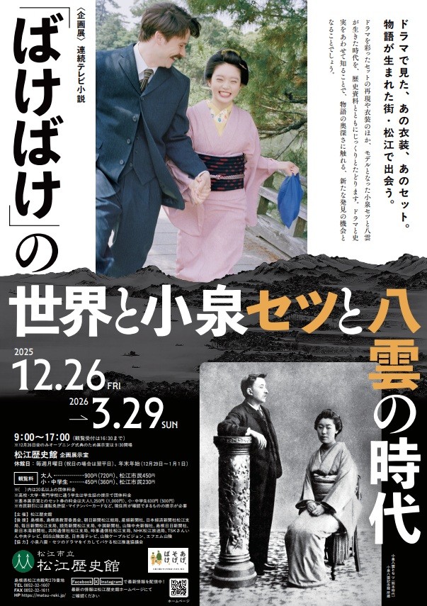 「連続テレビ小説『ばけばけ』の世界と小泉セツと八雲の時代」松江歴史館