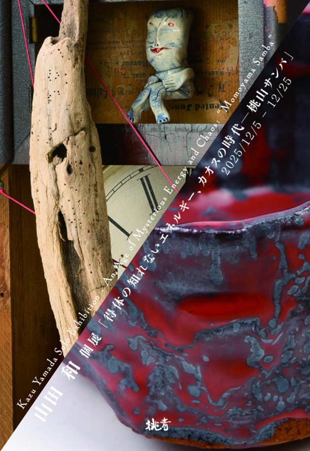 山田和 個展「得体の知れないエネルギー、カオスの時代―桃山サンバ」桃青京都ギャラリー