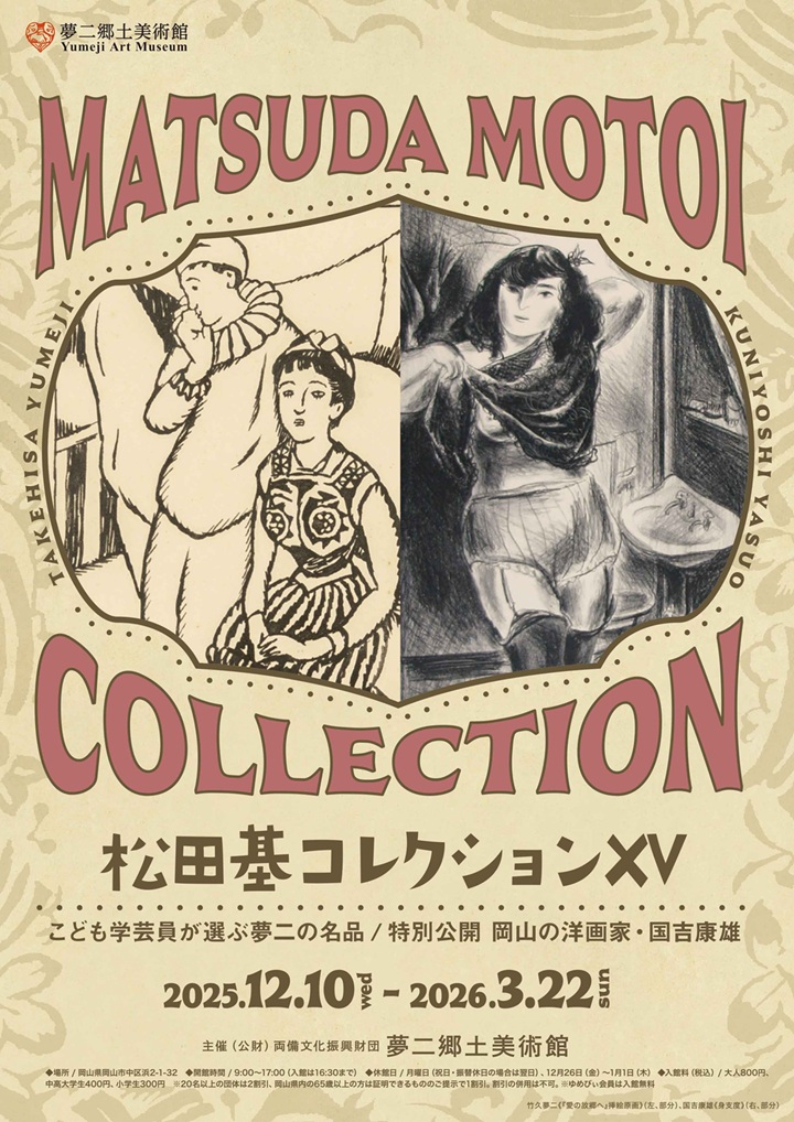 企画展「松田基コレクションⅩⅤ こども学芸員が選ぶ夢二の名品／特別公開 岡山の洋画家 国吉康雄」夢二郷土美術館 本館