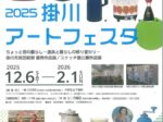 「2025掛川アートフェスタ」掛川市二の丸美術館