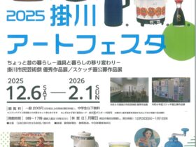 「2025掛川アートフェスタ」掛川市二の丸美術館
