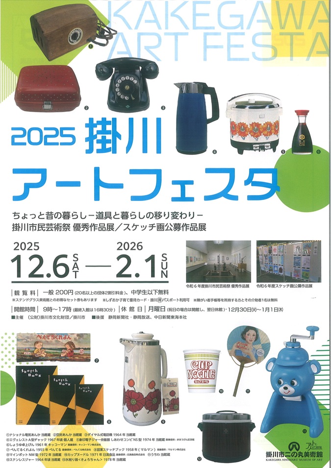 「2025掛川アートフェスタ」掛川市二の丸美術館