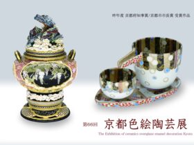 第66回「京都色絵陶芸展」京都陶磁器会館