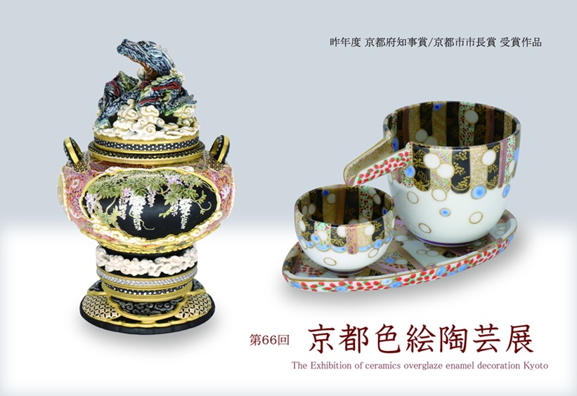 第66回「京都色絵陶芸展」京都陶磁器会館